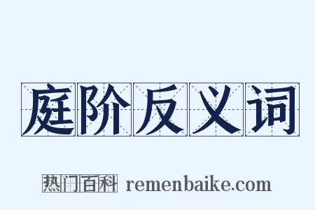 庭阶反义词是什么意思的图片